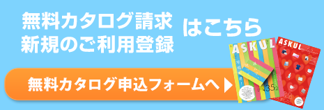 アスクルカタログのご請求・新規登録