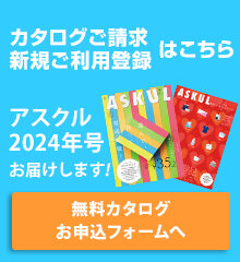 無料カタログを今すぐお申し込み