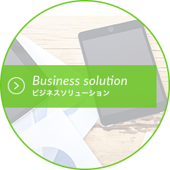 Business solution ビジネスソリューション