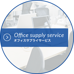 Office supply service オフィスサプライサービス