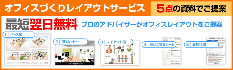 オフィスの新設 移転 リニューアルを応援 アスクルオフィスづくり 最短翌日 無料でオフィス家具レイアウトご提案の巻 クロちゃん通信 アスクル ノトリセツ
