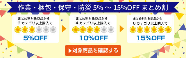 アスクル 作業・梱包・保守・防災5%～15%OFFまとめ割