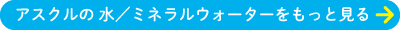 アスクルの 水／ミネラルウォーターをもっと見る