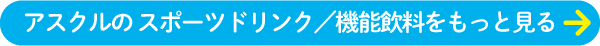 アスクルのスポーツドリンク／機能飲料を見る