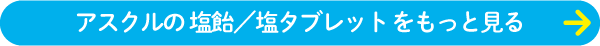 アスクルの 塩飴／塩タブレット をもっと見る