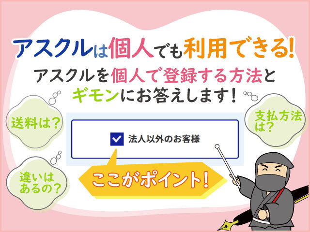 アスクルを個人で利用する方法