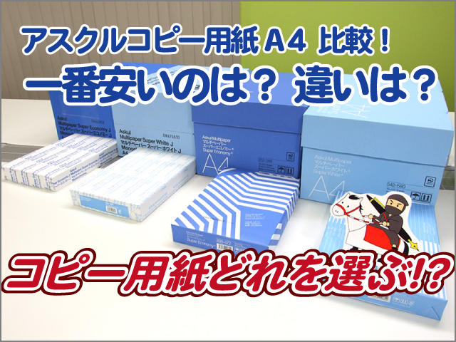 アスクルコピー用紙A4の比較～違いは？一番安い最安値のコピー用紙は？どれを選べばいい？の巻～ | クロちゃん通信  〜お仕事場のお困りごとをズバッと解決！〜 │ 株式会社黒田生々堂