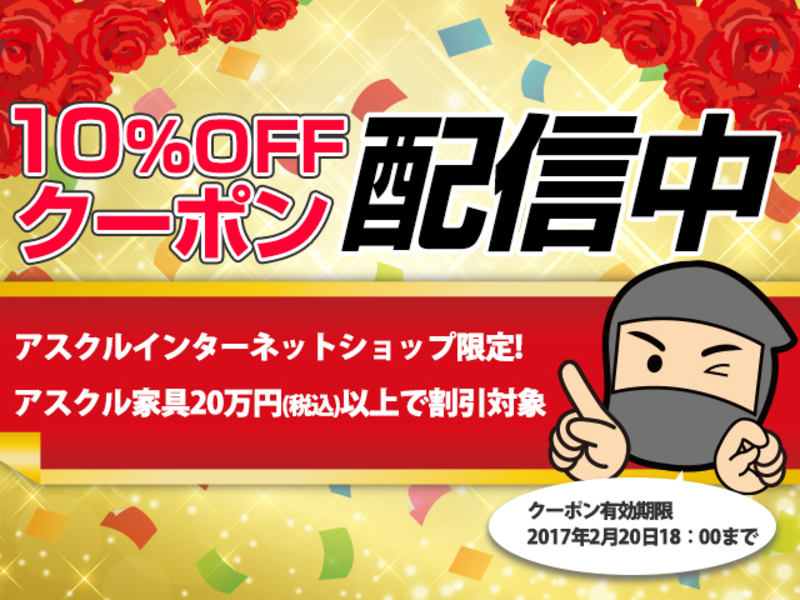 アスクル家具10％OFFクーポン配信中！！※ご応募期間終了※ | クロちゃん