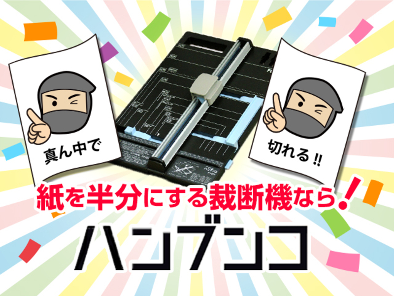 アスクル 「紙を半分に切る」に特化した裁断機ハンブンコ～時間も