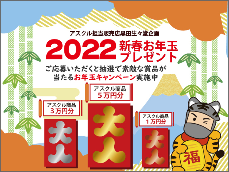 黒田生々堂企画2022お年玉プレゼントキャンペーンのご応募はこちらから