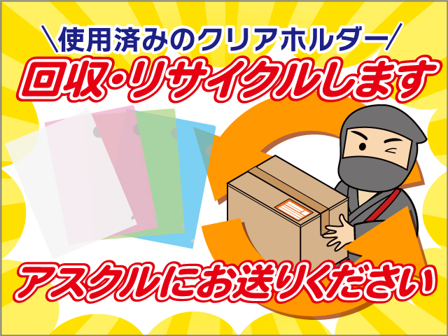 アスクルが使用済クリアホルダー（クリアファイル）の回収リサイクルを始めました～参加登録フォームはこちらから！の巻～ | クロちゃん通信  〜お仕事場のお困りごとをズバッと解決！〜 │ 株式会社黒田生々堂