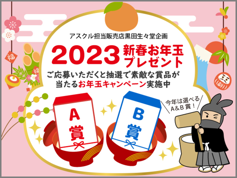 黒田生々堂企画2023お年玉プレゼントキャンペーンのご応募はこちらから