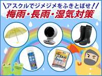 アスクルでオフィス、店舗の梅雨・長雨対策、湿気対策～雨でも快適なオフィス・店舗の巻～