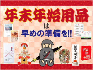 アスクルの年末年始用品特集～年末のご挨拶回りやお正月飾りは期間限定お早めに！の巻～