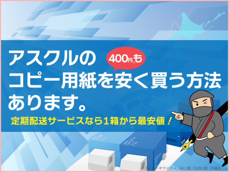 アスクルのA4コピー用紙を400円も安く買う方法あります！～アスクル