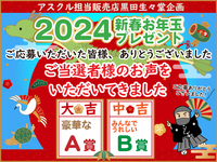 黒田生々堂企画2024お年玉プレゼントキャンペーンのご当選者様のお声をいただきました!! ～沢山のご応募、ありがとうございましたの巻～