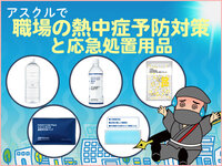 アスクルでオフィス・おしごと場の熱中症予防対策と応急処置用品～暑さ対策用品と熱中症を発症した時の応急処置の巻～