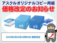 アスクルオリジナルコピー用紙価格改定のお知らせ～2024年6月20日18時以降ご注文分より新価格の巻～