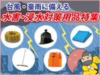 アスクルでオフィス・企業の台風へ備える台風対策用品と災害復旧用品～台風・ゲリラ豪雨・大雨・水害・浸水災害対策用品／防災用品／台風・水害・洪水の後片付けに必要なもの の巻～