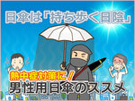 アスクル 男性用日傘・メンズ日傘のススメ。日傘は持ち歩く日陰～遮光遮熱日傘で熱中症対策！の巻～