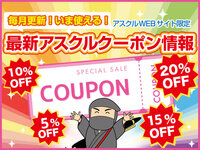 【2024年11月12日更新】最新アスクルクーポン情報！～今使えるお得なクーポンのご紹介の巻～