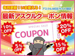 【2024年11月12日更新】最新アスクルクーポン情報！～今使えるお得なクーポンのご紹介の巻～