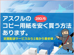 アスクルのA4コピー用紙を280円も安く買う方法あります！～アスクル コピー用紙定期配送サービスなら1箱から最安値?!500枚399円は激安！の巻～