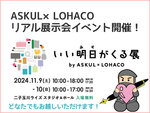 アスクルのリアル展示会イベント「いい明日がくる展」が2024年11月9日・10日に開催されます！～入場無料どなたでもお越しいただけますの巻～