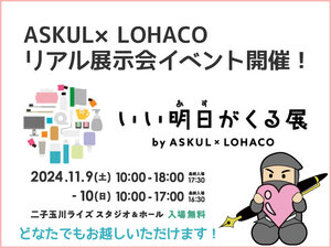 アスクルのリアル展示会イベント「いい明日がくる展」が2024年11月9日・10日に開催されます！～入場無料どなたでもお越しいただけますの巻～