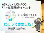 「いい明日がくる展」に行ってきました！～アスクルのリアル展示会イベントレポートの巻～